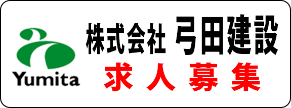 株式会社弓田建設求人募集