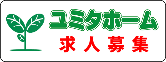 ユミタホーム求人募集