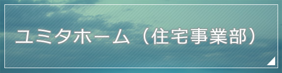 ユミタホーム（住宅事業部）