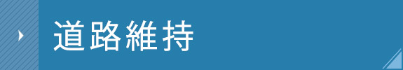 道路維持工事