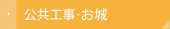 公共工事・お城