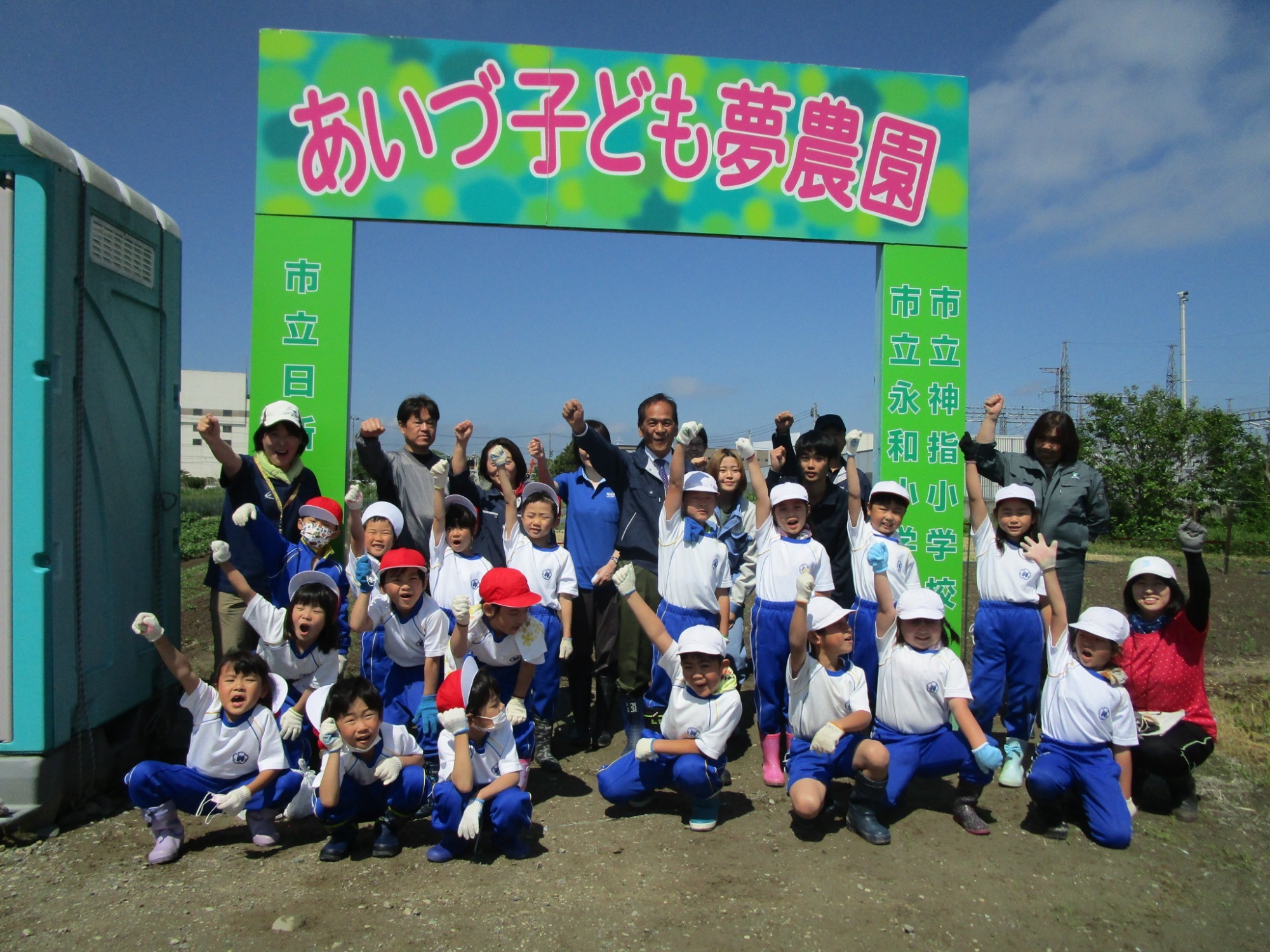 あいづち子ども夢農園