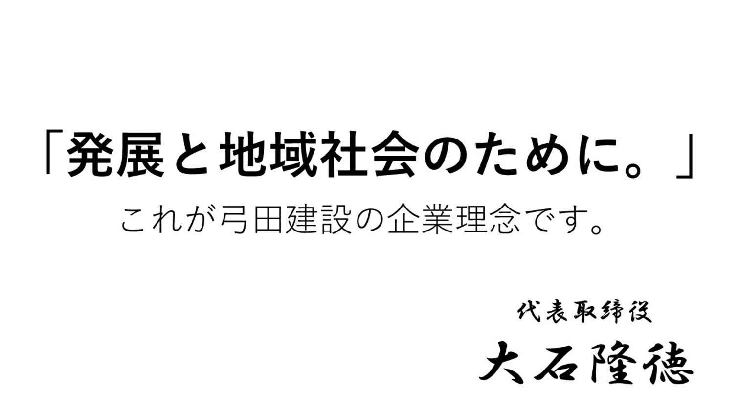 ｢発展と地域社会のために。｣